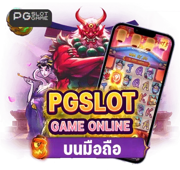 pgslotgame ฝากถอนออโต้